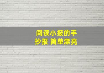 阅读小报的手抄报 简单漂亮